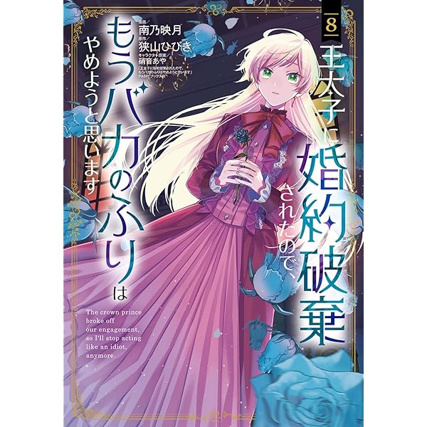 引きこもり箱入令嬢の結婚(9) (KCx) | 原口 真成, 間明田, 北乃 ゆうひ